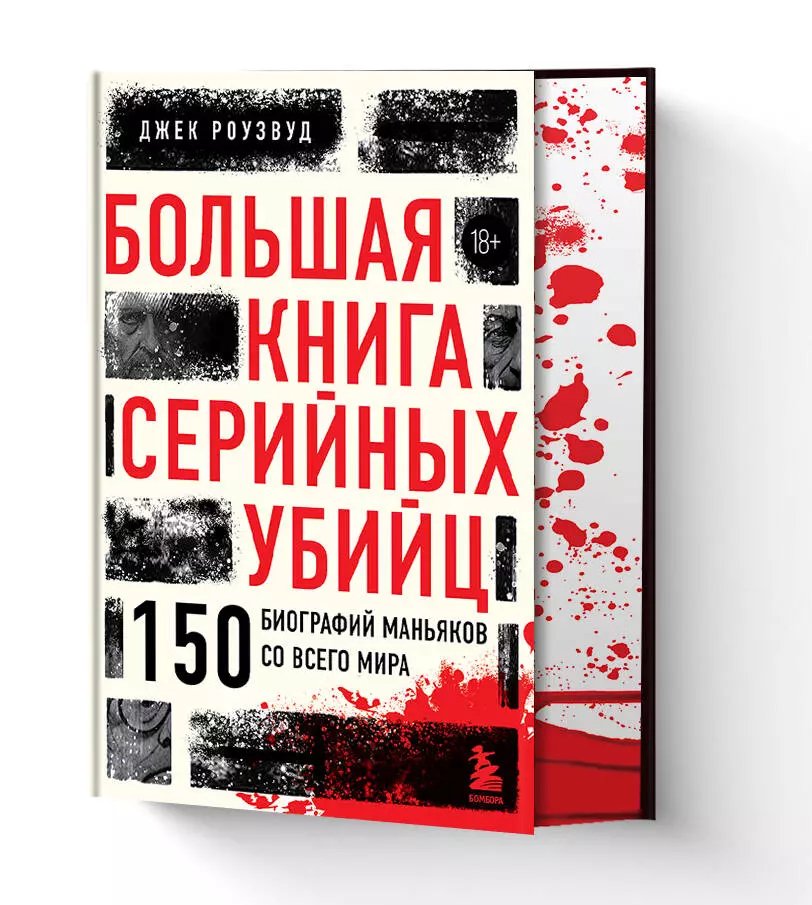 Книга Большая книга серийных убийц. 150 биографий маньяков со всего мира фото 4