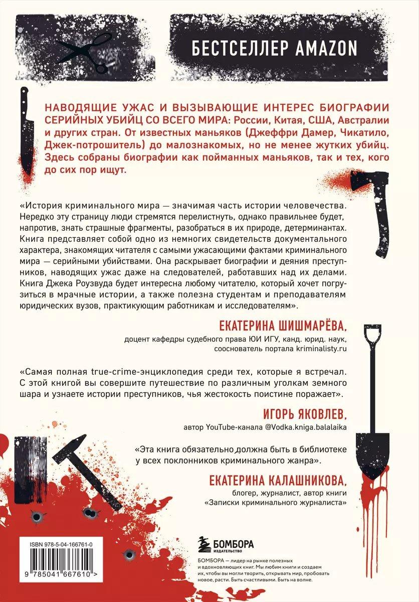 Книга Большая книга серийных убийц. 150 биографий маньяков со всего мира фото 5