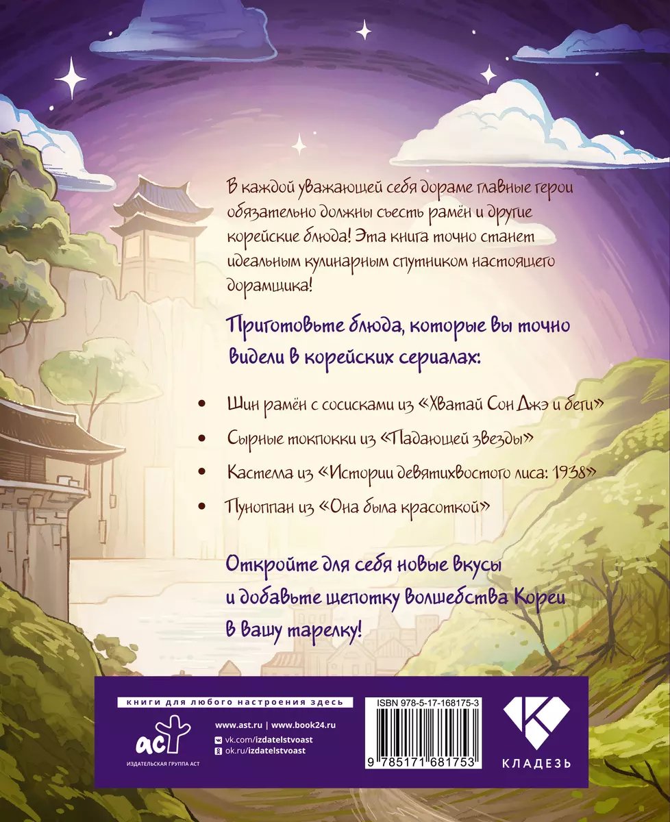 Книга Еда из дорам-ам-ам фото 2