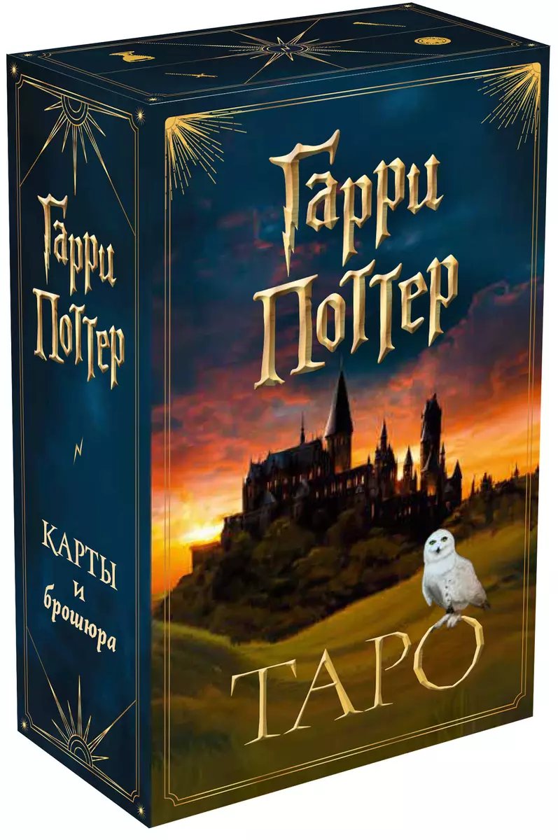Настольная игра ТАРО. Гарри Поттер (карты + брошюра) фото 5