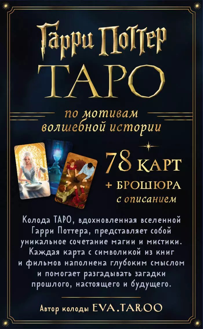 Настольная игра ТАРО. Гарри Поттер (карты + брошюра) фото 6