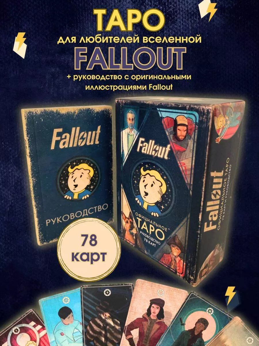 Настольная игра Официальное таро Fallout. 78 карт и руководство фото 6