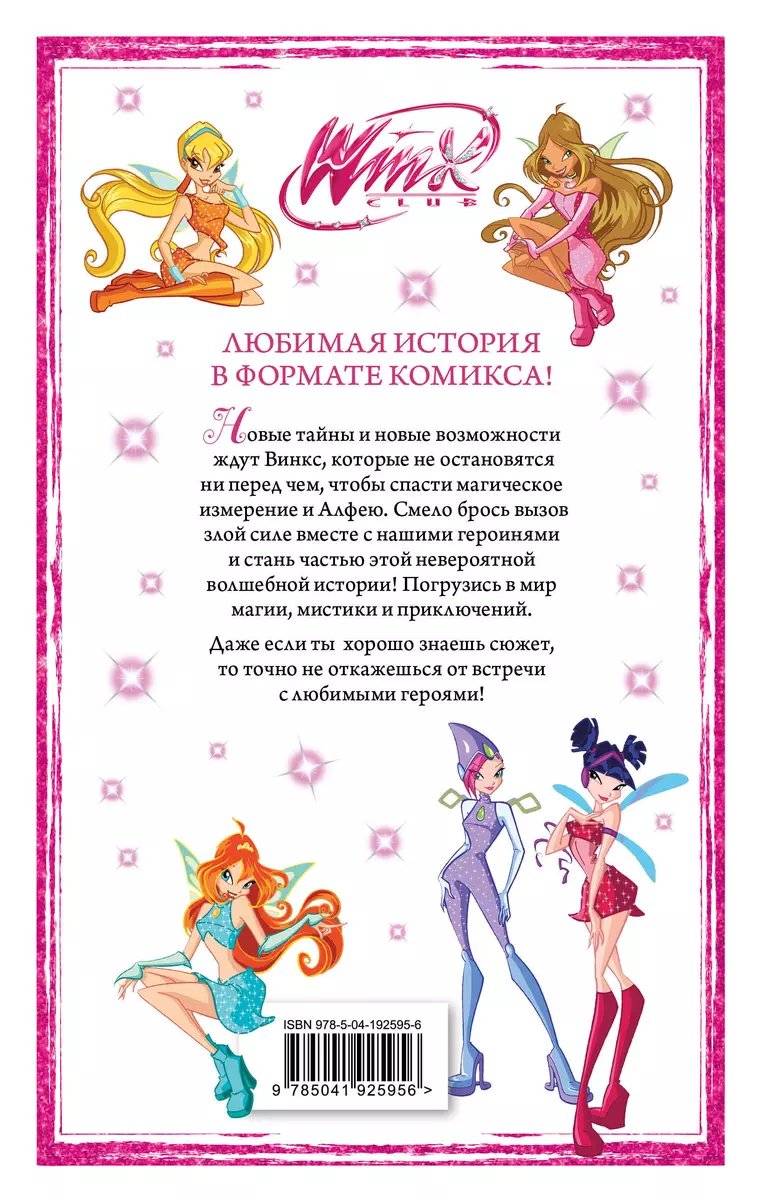Комикс Winx. Приключения продолжаются. Том 2 фото 1