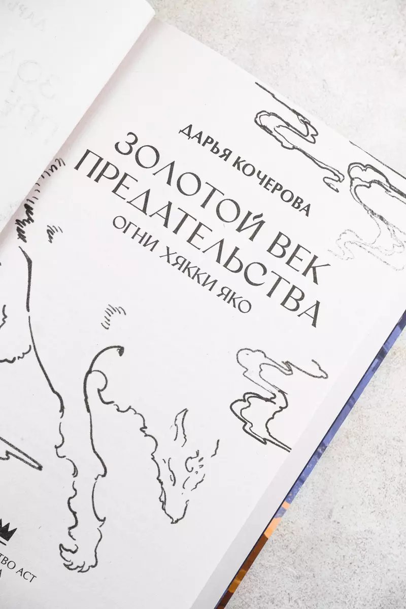 Книга Золотой век предательства. Огни Хякки Яко фото 3