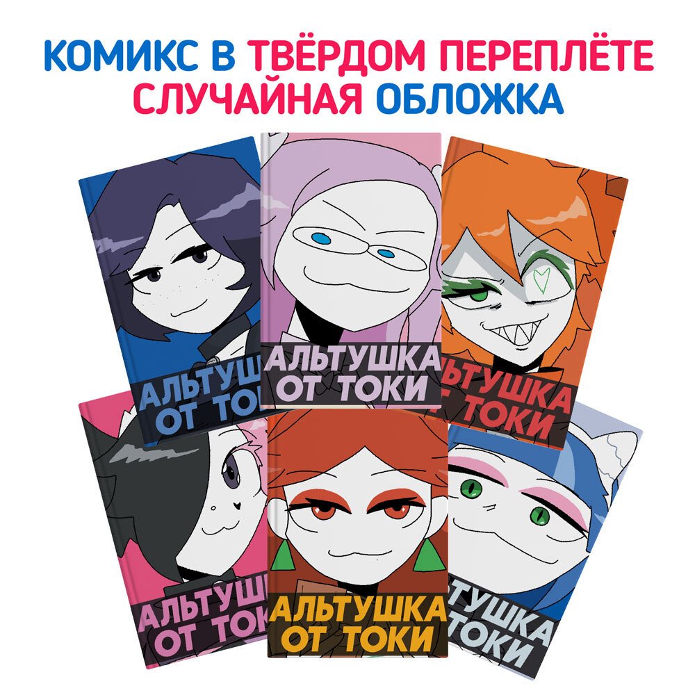 Комикс Альтушка для скуфа: Посылка от Токи фото 1