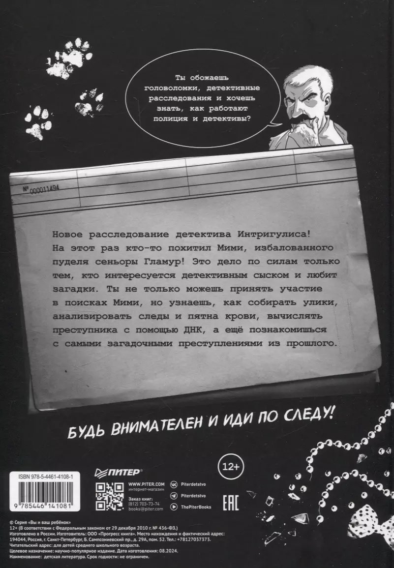 Комикс Детектив Интригулис и похищение Мими фото 3