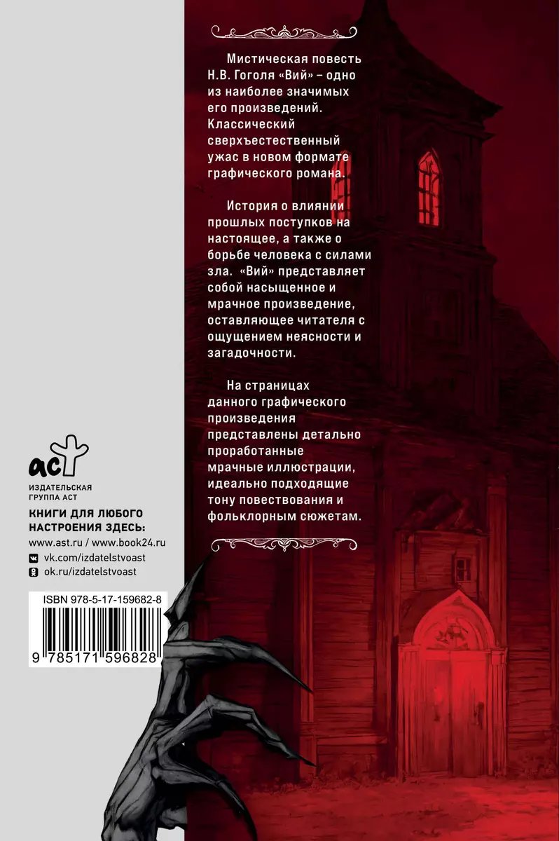 Комикс Вий. Графический роман фото 1