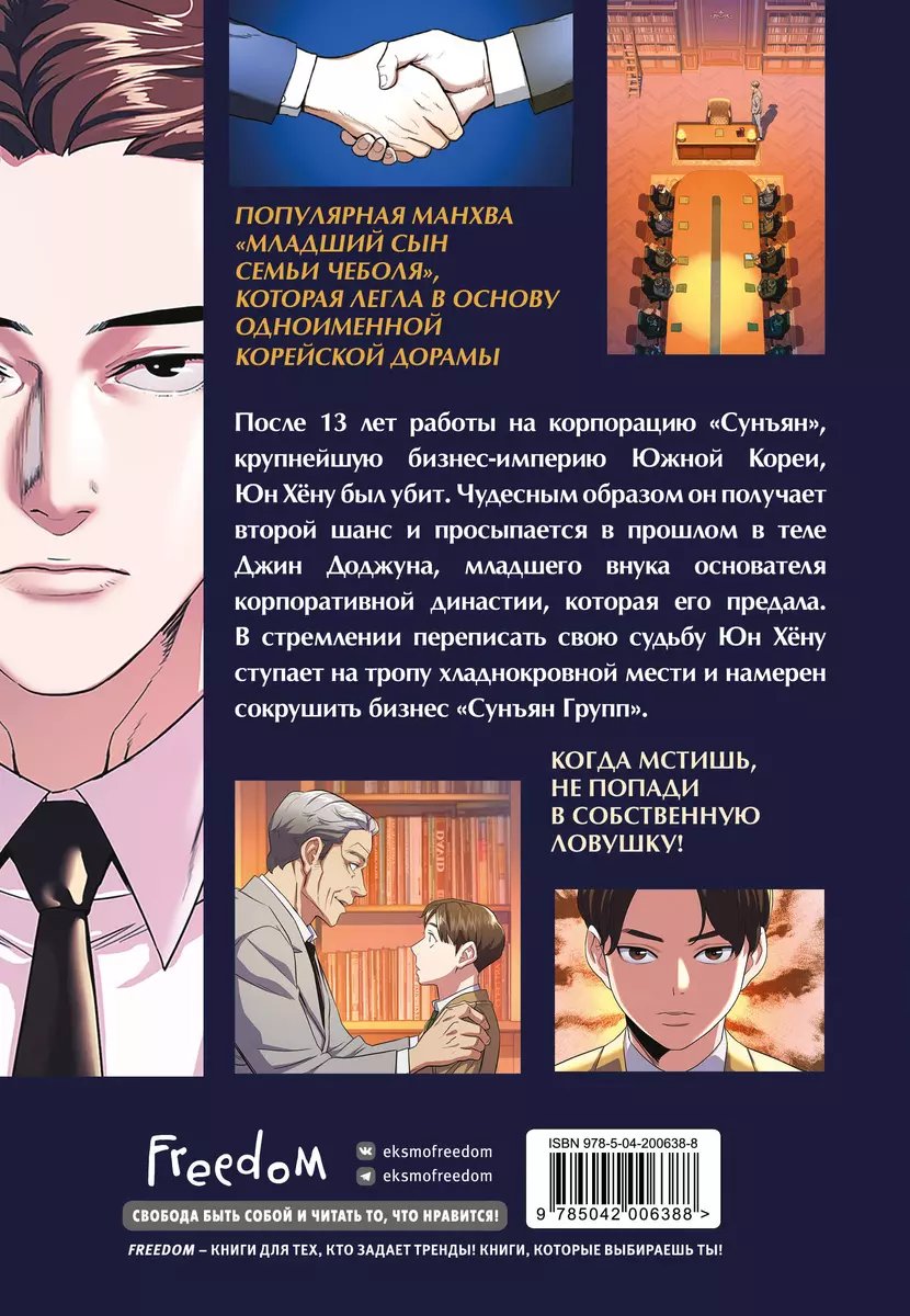 Манга Младший сын семьи чеболя. Манхва. Том 1 фото 8