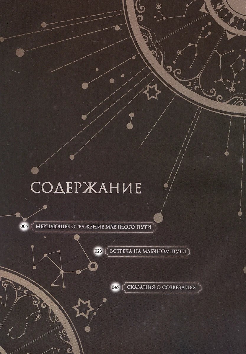 Артбук Фантазии о Млечном Пути фото 2