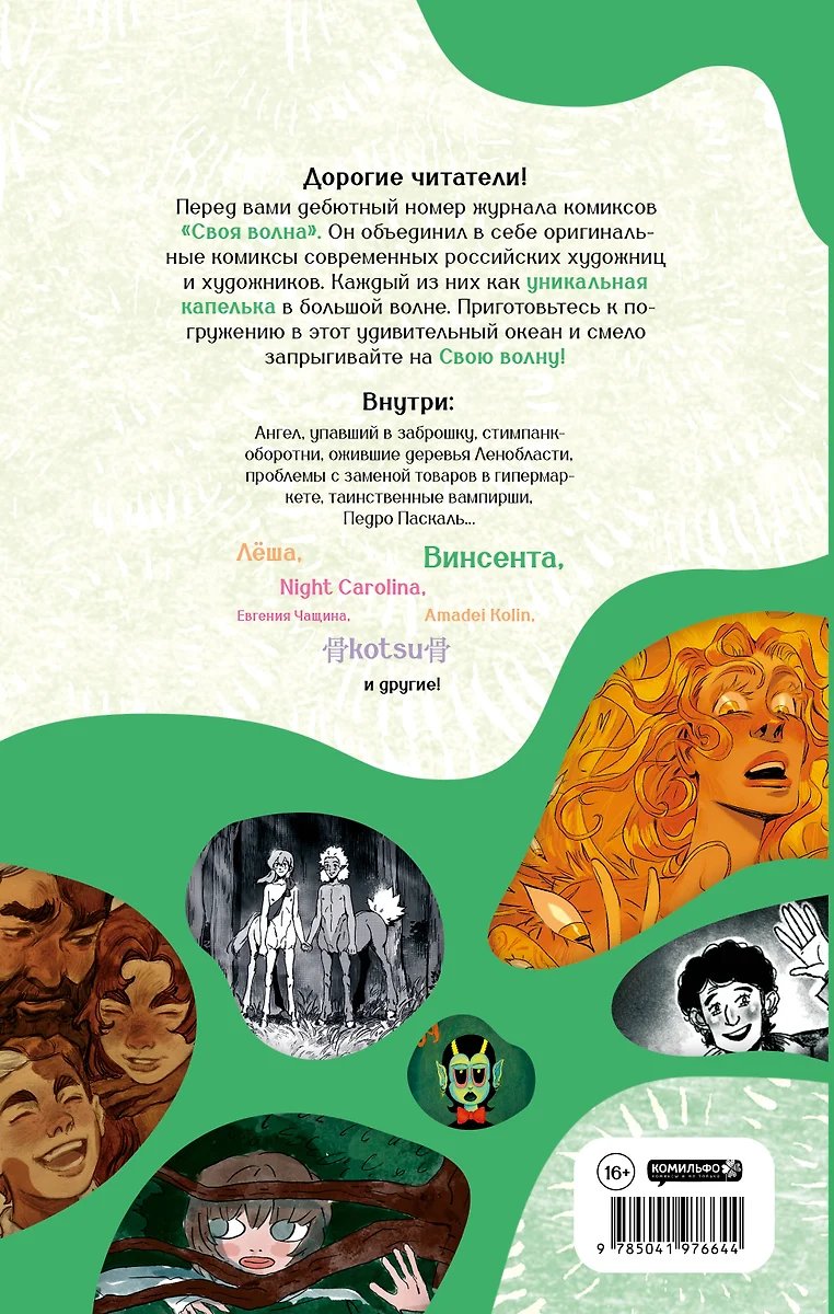 Комикс Своя Волна. Журнал современных комиксов. Пилотный выпуск фото 1