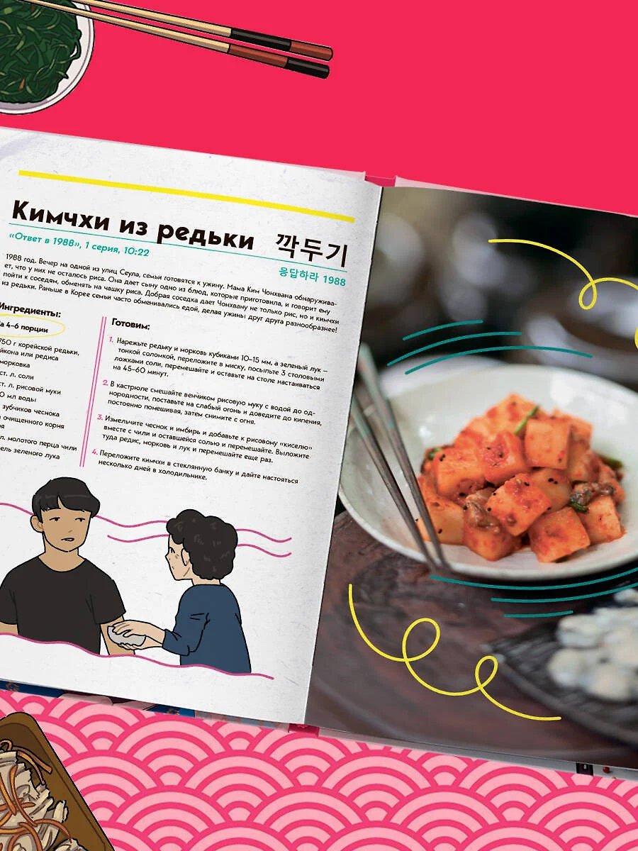 Книга Пэгопае! Ттокпокки, рамён, кимбап и другие рецепты из ваших любимых дорам фото 2