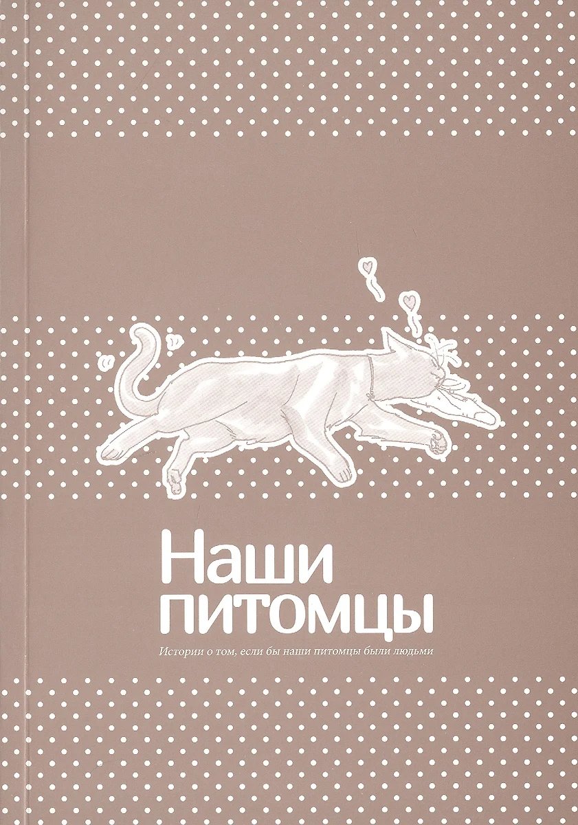 Манга Наши питомцы. Том 1 фото 1