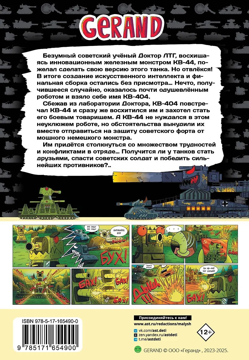 Комикс Gerand: КВ-44 – стеной за Родину (Графический роман) фото 2