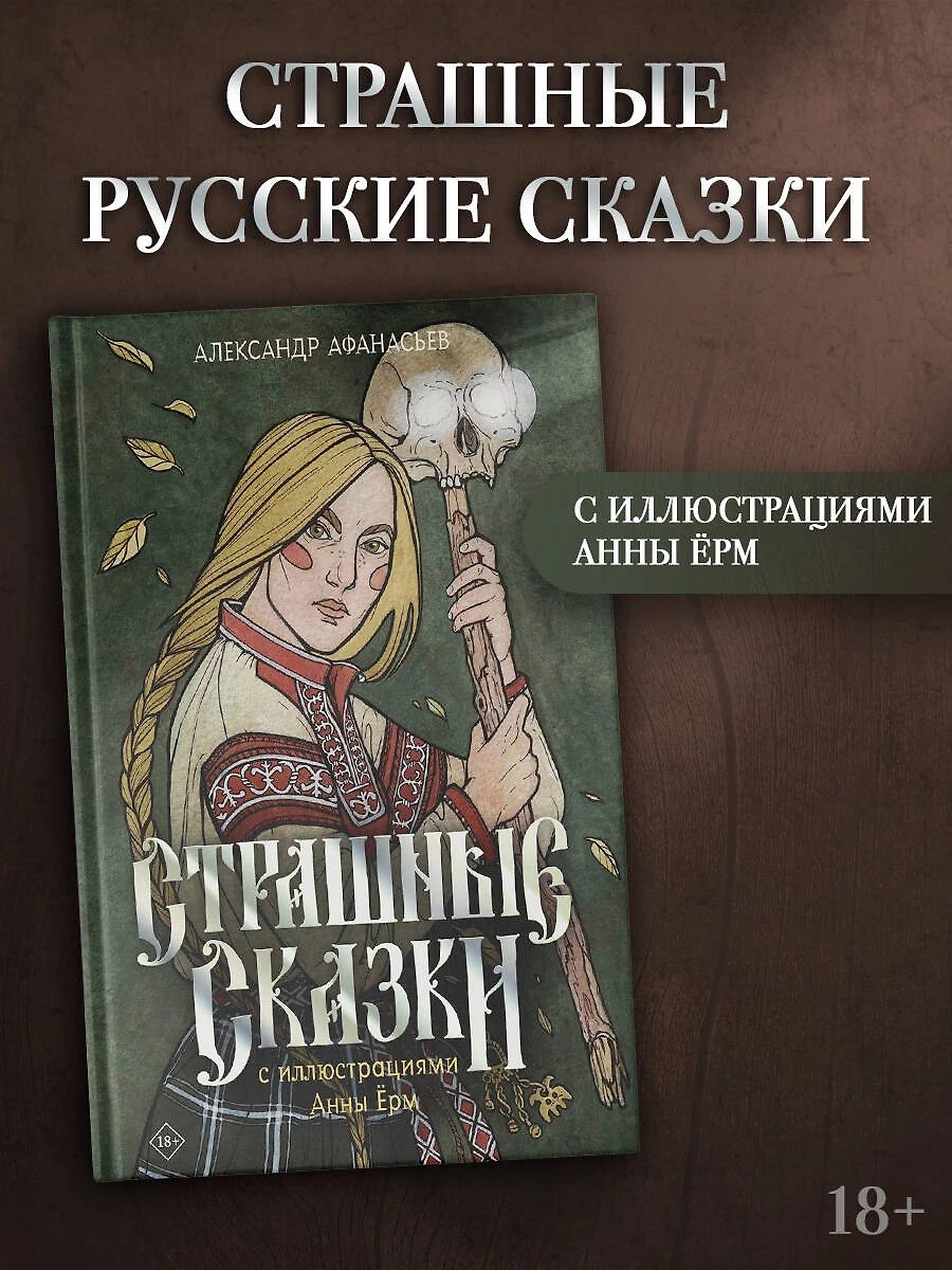 Книга Страшные сказки с иллюстрациями Анны Ёрм фото 1