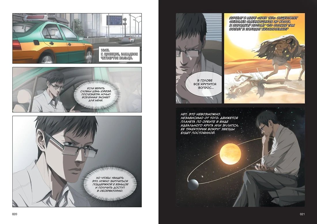 Манга Задача трех тел. Том 3 (The Three-Body Problem). Маньхуа фото 7
