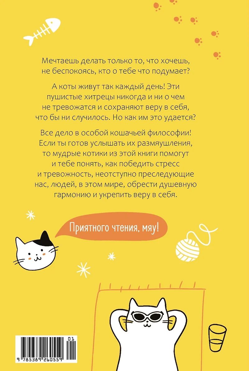 Книга Кот всему голова. Кошачьи мудрости для жизни без стресса фото 2