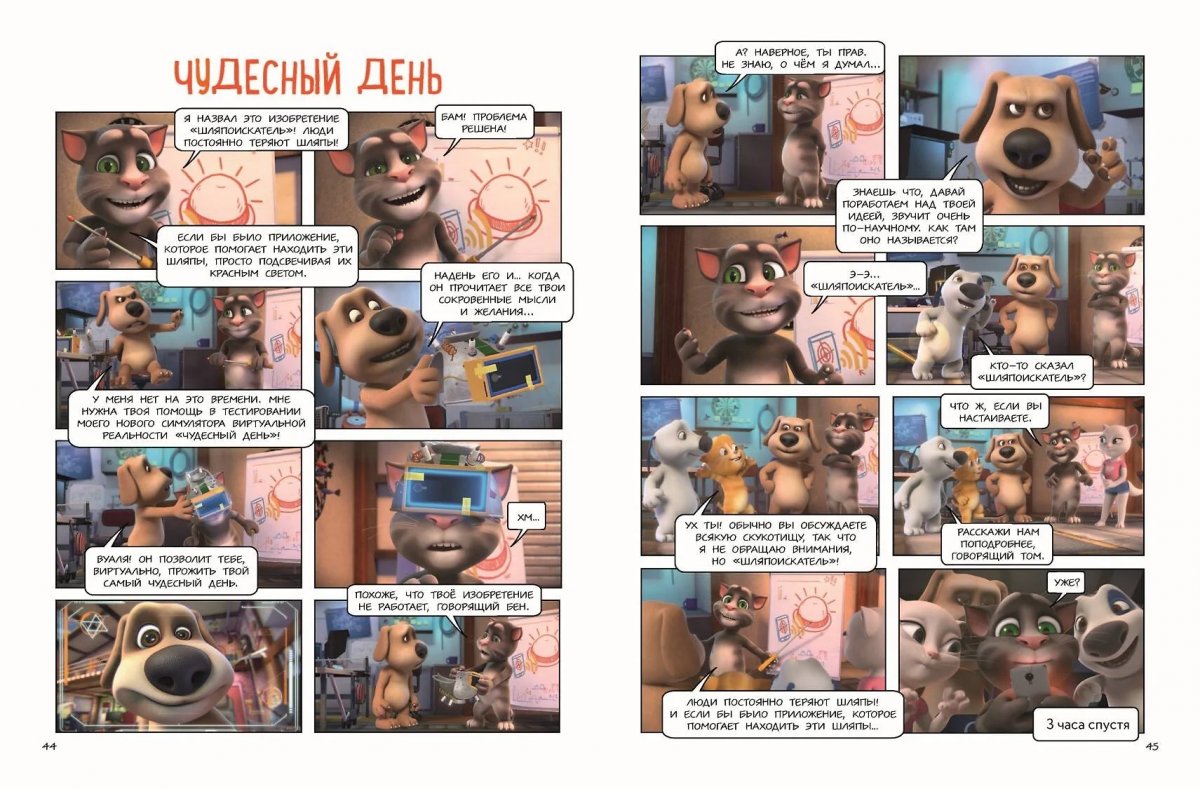 Комикс Говорящий Том и Друзья. Комикс. Крутейшие технологии фото 4