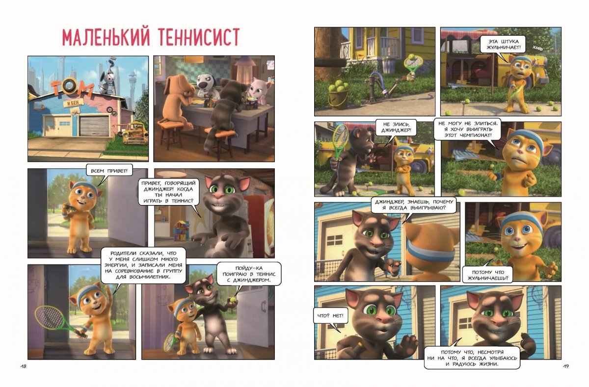 Комикс Говорящий Том и Друзья. Большой секрет фото 2