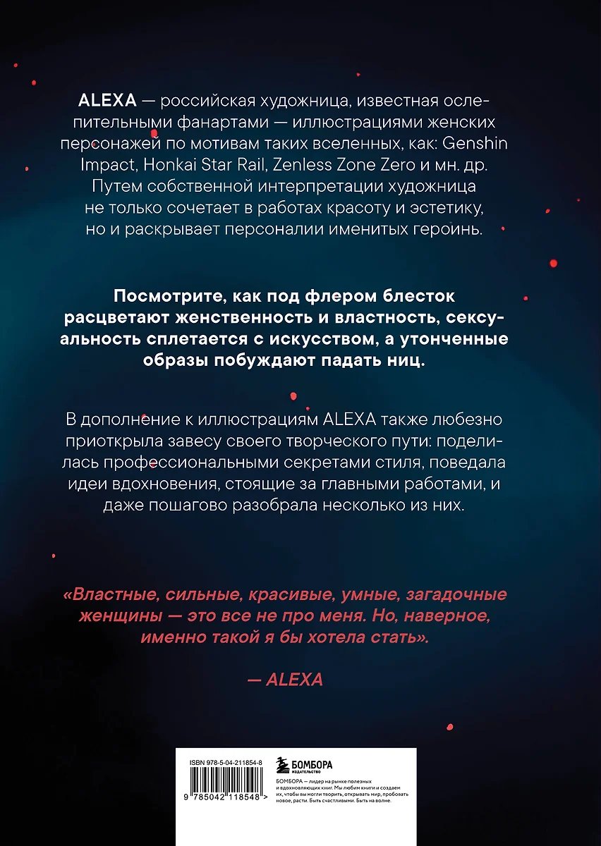 Артбук ALEXA. Избранная коллекция иллюстраций фото 1