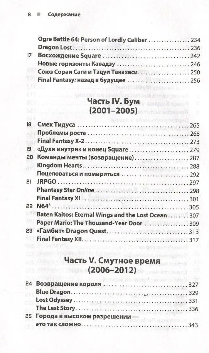 Книга Атака, магия, предметы. История расцвета JRPG на Западе фото 4