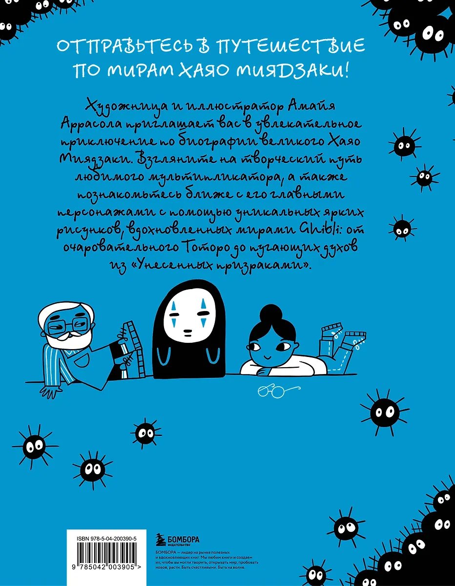 Книга Тоторо и я. Графическая биография Хаяо Миядзаки фото 7