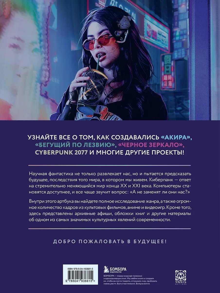 Артбук Киберпанк. Артбук по мирам. Каким научные фантасты видят будущее фото 1