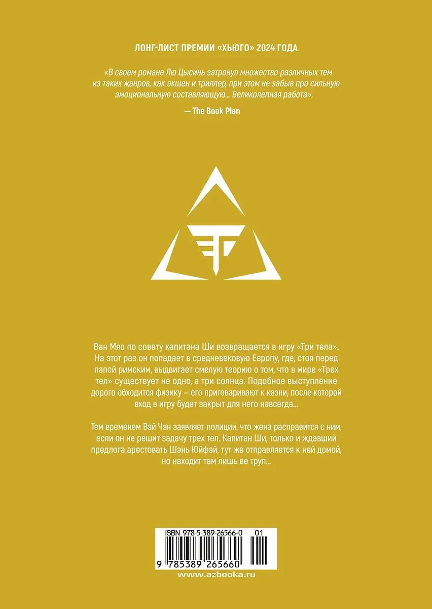 Манга Задача трех тел. Том 4 (The Three-Body Problem). Маньхуа фото 1