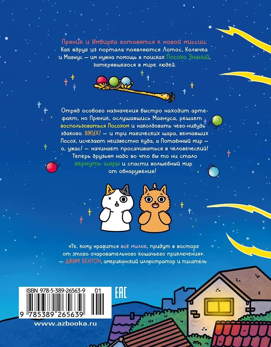 Комикс Приключения котика и кошечки. Книга 4. Посох Знаний фото 1