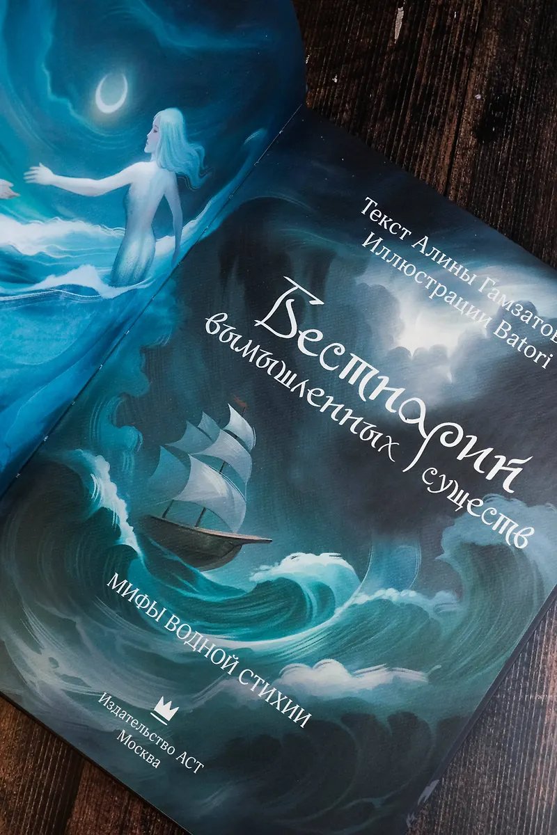 Книга Бестиарий вымышленных существ: мифы водной стихии фото 2
