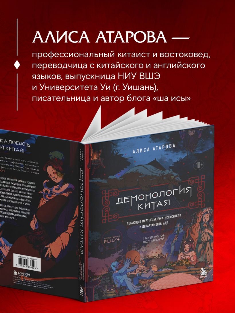 Книга Демонология Китая. Летающие мертвецы, ежи-искусители и департаменты Ада фото 4