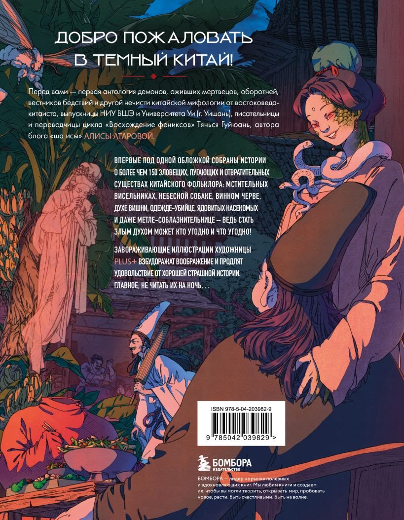 Книга Демонология Китая. Летающие мертвецы, ежи-искусители и департаменты Ада фото 5