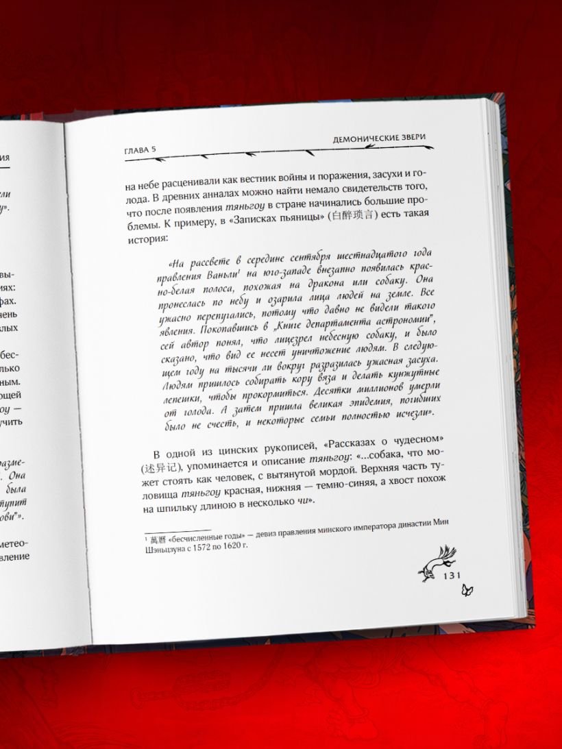 Книга Демонология Китая. Летающие мертвецы, ежи-искусители и департаменты Ада фото 6