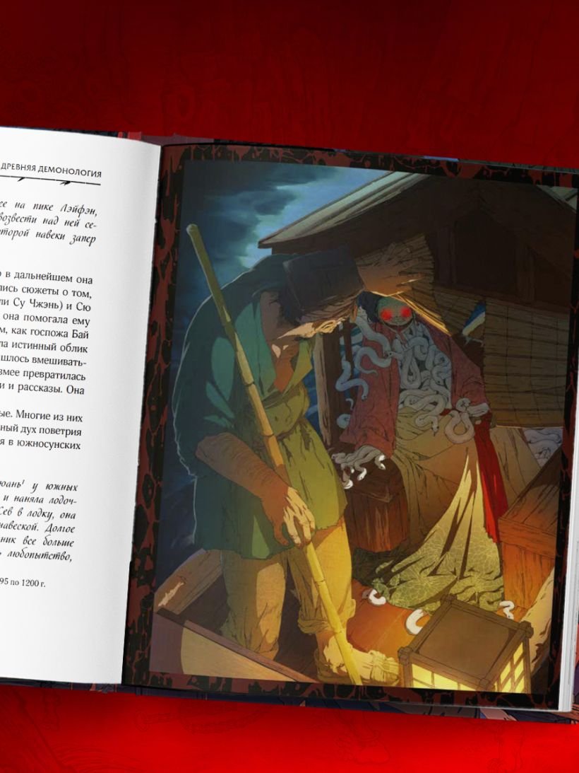 Книга Демонология Китая. Летающие мертвецы, ежи-искусители и департаменты Ада фото 7