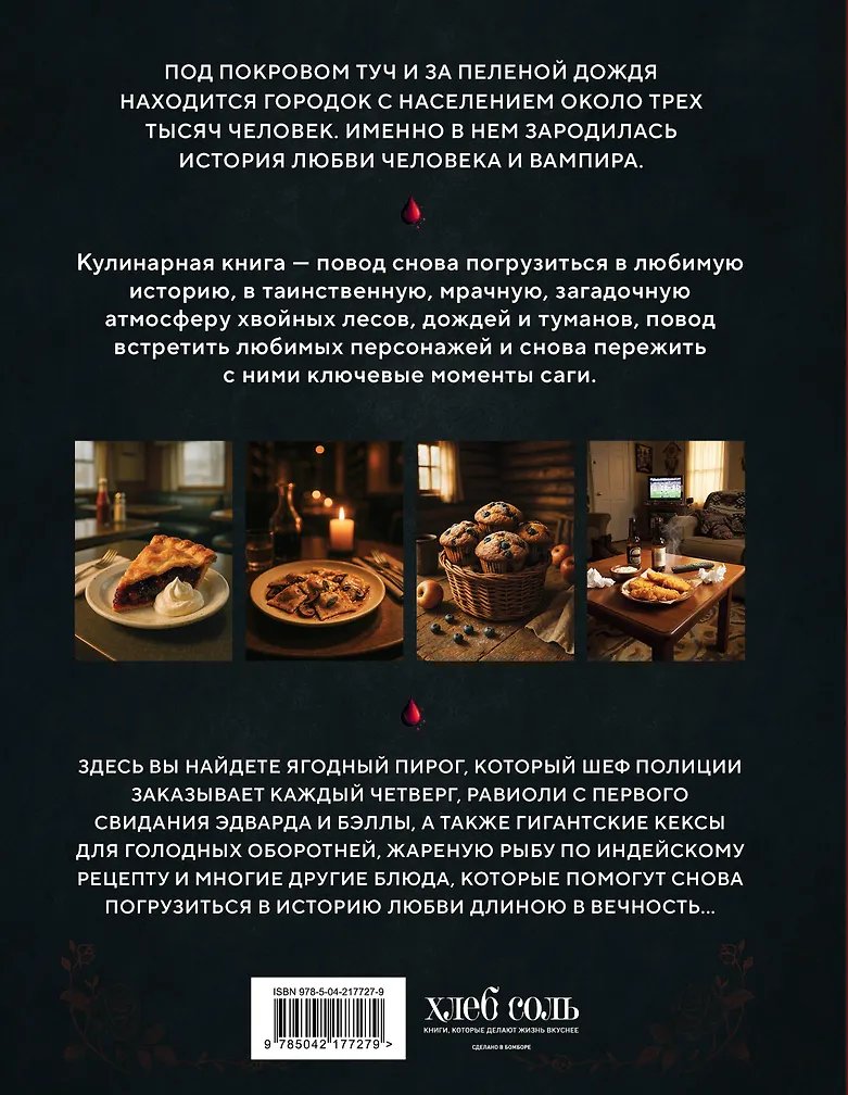 Книга Э.КулКульт.Сумерки.Неофиц.кулинарная книга фото 1