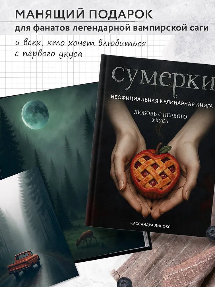 Книга Э.КулКульт.Сумерки.Неофиц.кулинарная книга фото 9