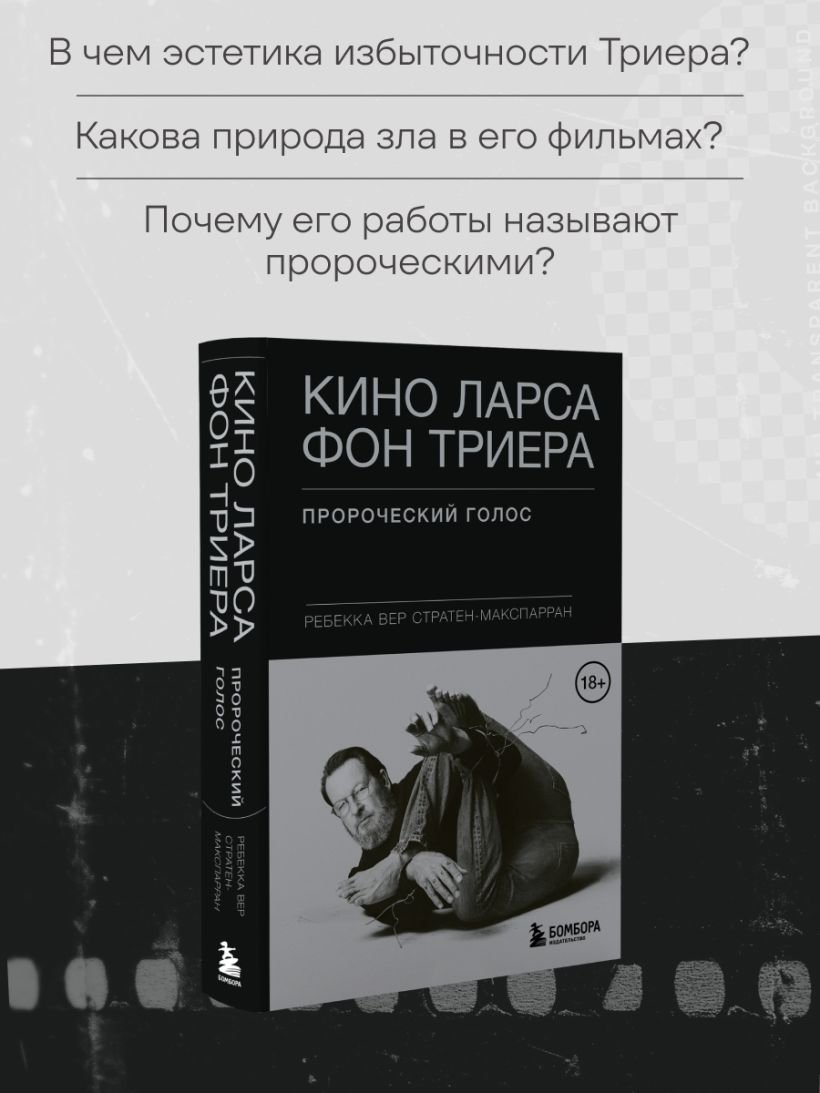 Книга Кино Ларса фон Триера: Пророческий голос фото 3