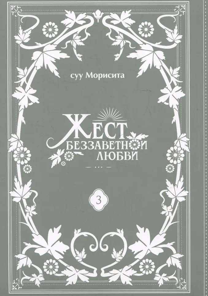 Манга Жест беззаветной любви. Том 3 фото 1