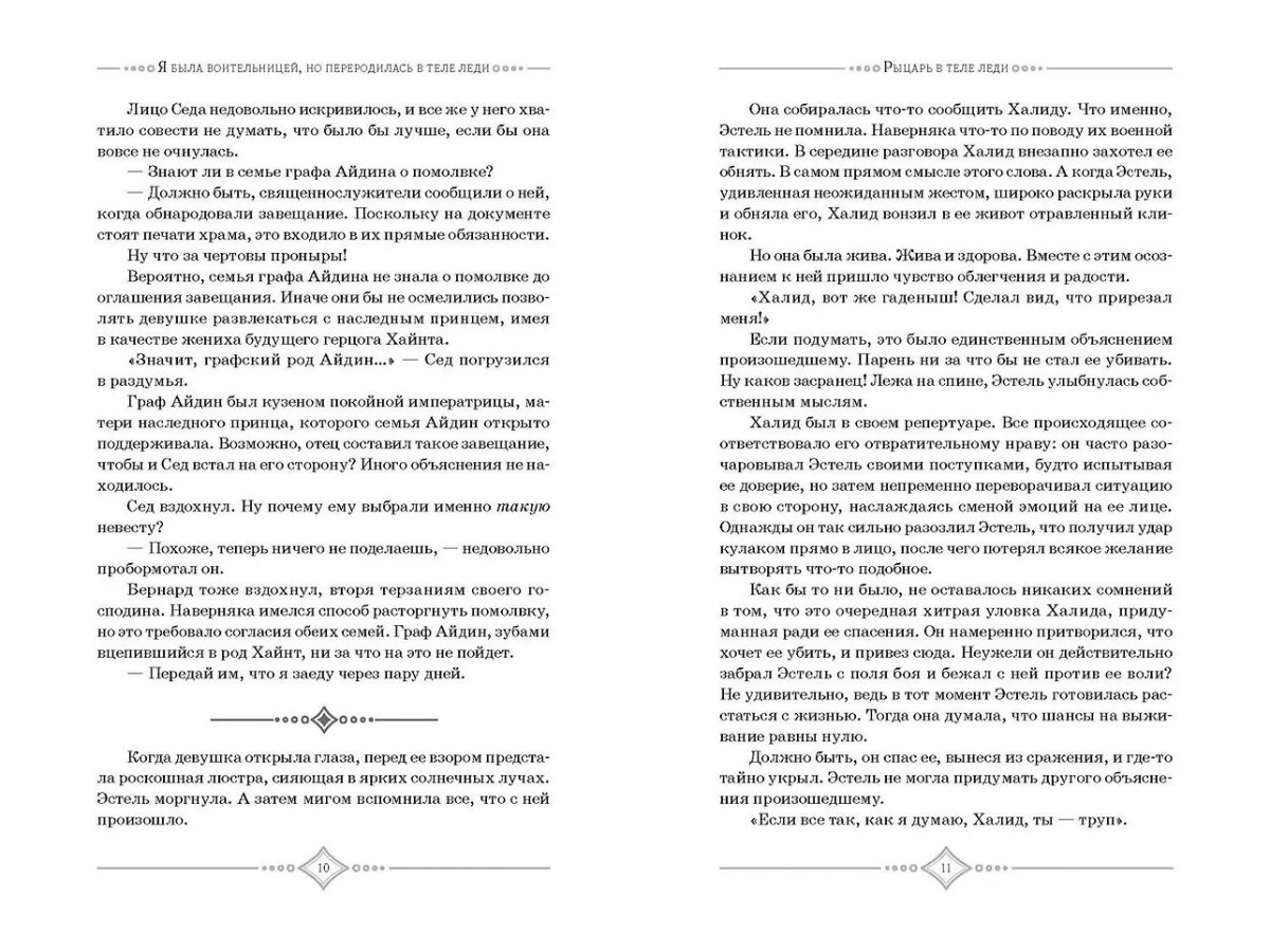 Книга Я была воительницей, но переродилась в теле леди. Том 1 фото 3