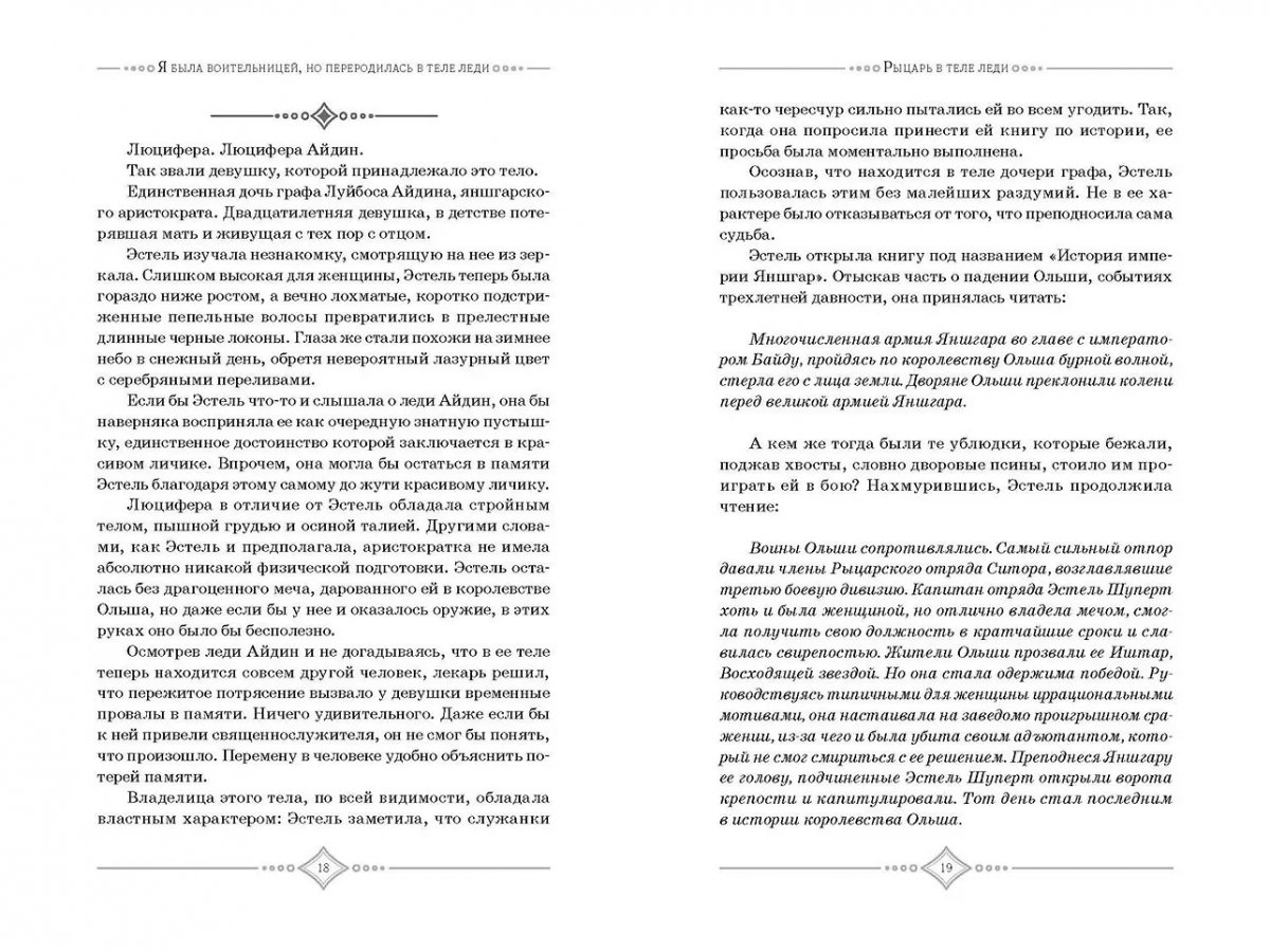 Книга Я была воительницей, но переродилась в теле леди. Том 1 фото 4