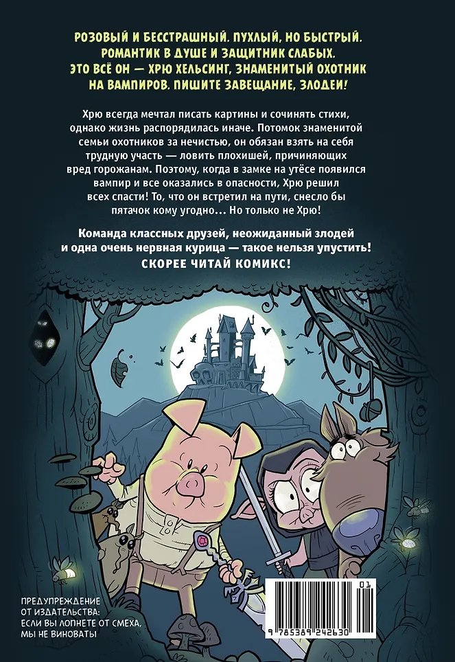 Комикс Хрю Хельсинг. Охотник на вампиров фото 3