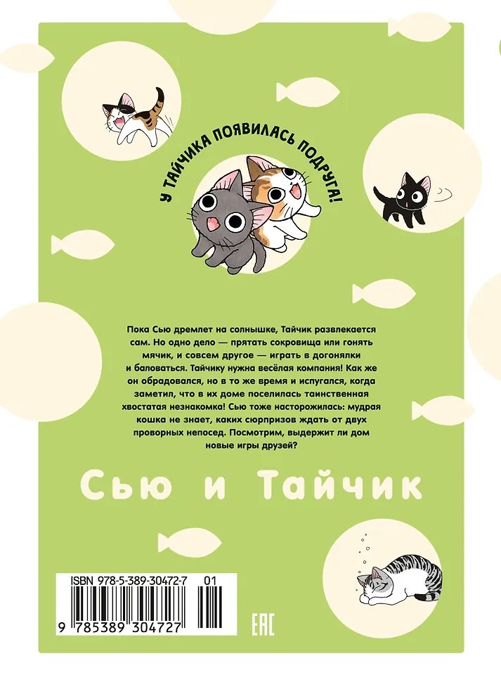 Манга Сью и Тайчик. Том 4 фото 1
