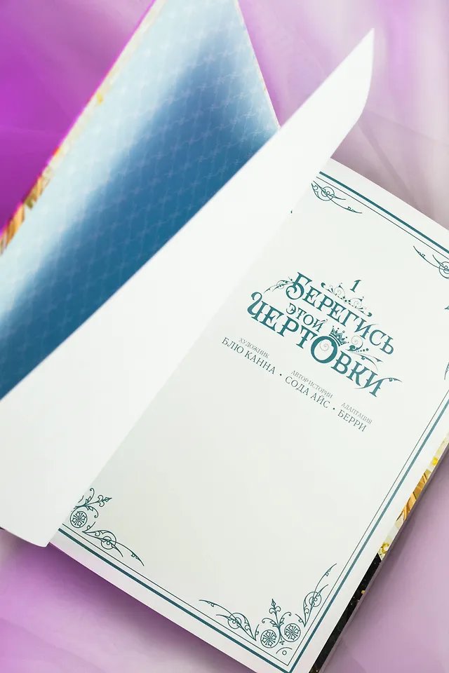 Манга Берегись этой чертовки. Том 1 (Берегись этой злодейки / Beware of the Villainess). Манхва + лимитированный мерч фото 1