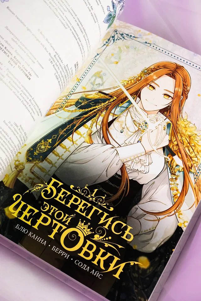 Манга Берегись этой чертовки. Том 1 (Берегись этой злодейки / Beware of the Villainess). Манхва + лимитированный мерч фото 2