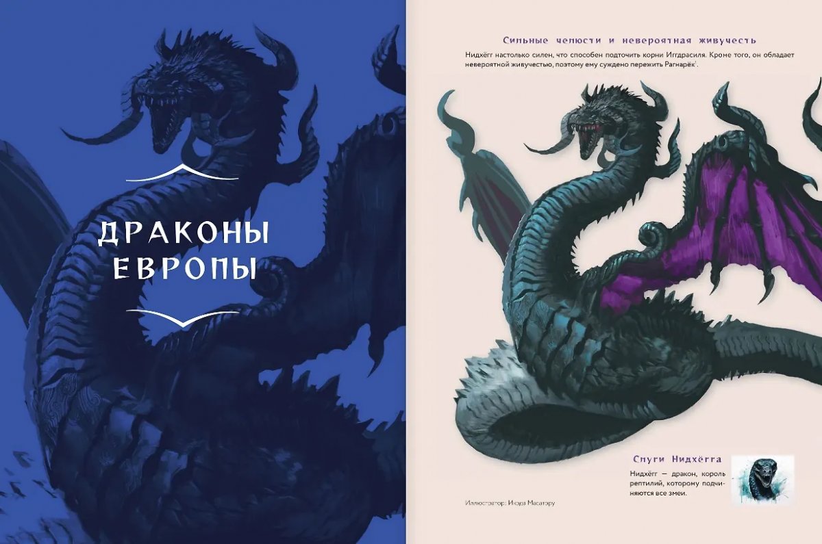 Артбук Драконология. Мифы и легенды со всего мира фото 1