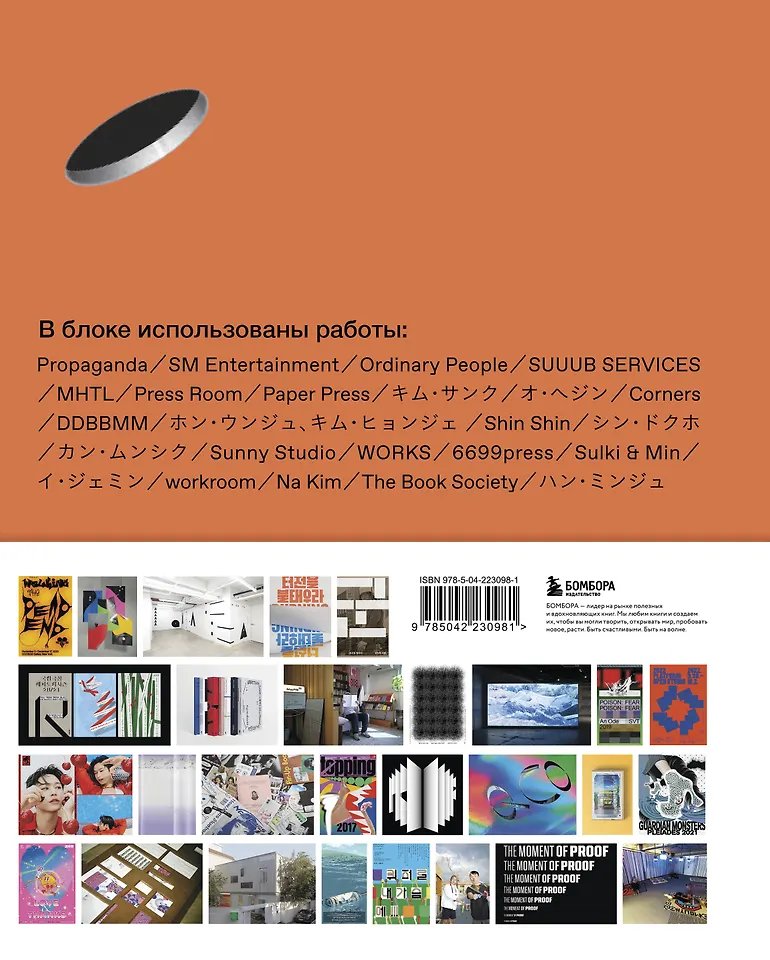 Книга K-Graphic. Энциклопедия графического дизайна Южной Кореи фото 5
