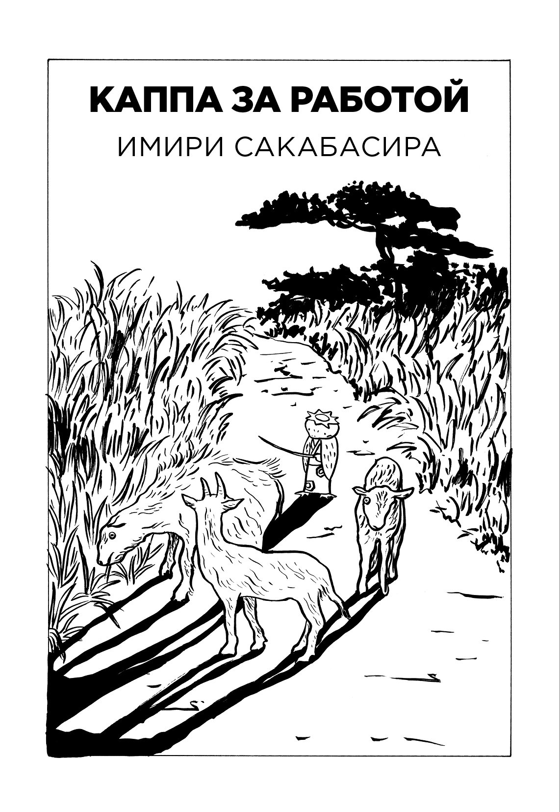 Манга Каппа за работой фото 9