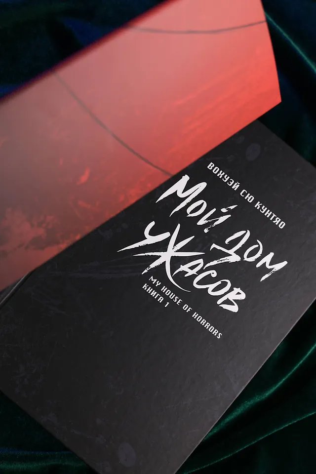 Книга Мой дом ужасов. Книга 1 (My House of Horrors). Новелла фото 1