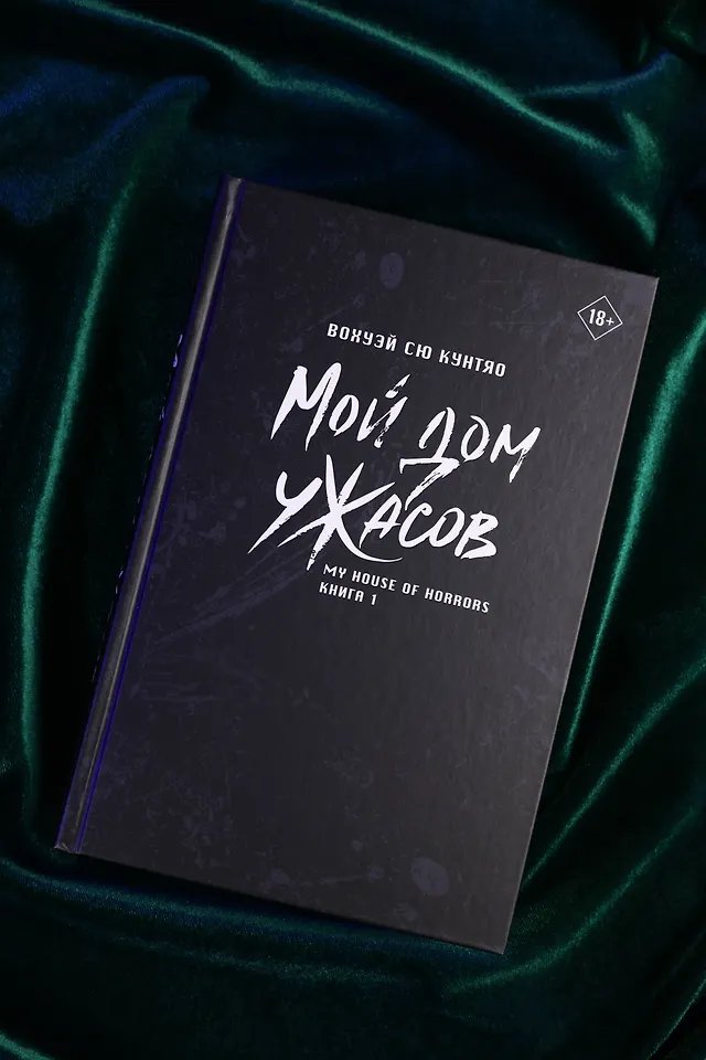 Книга Мой дом ужасов. Книга 1 (My House of Horrors). Новелла фото 2