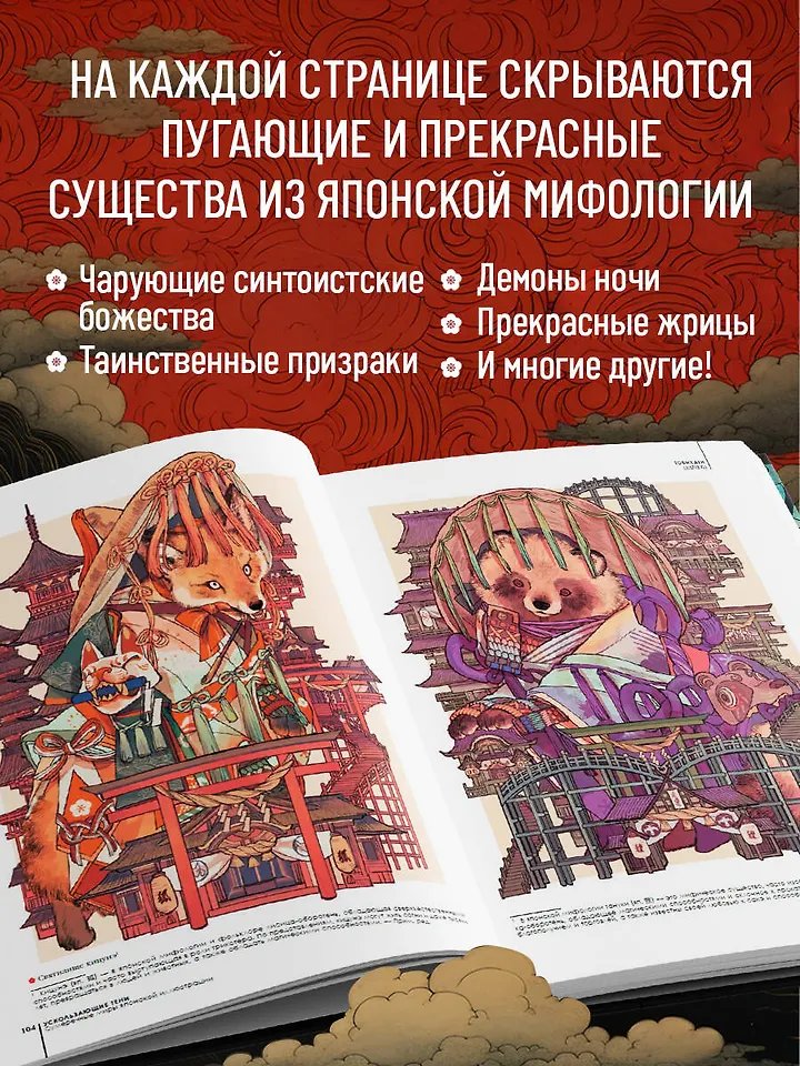 Артбук Ускользающие тени. Иллюстрированная коллекция демонов, духов и чудовищ японской мифологии фото 1
