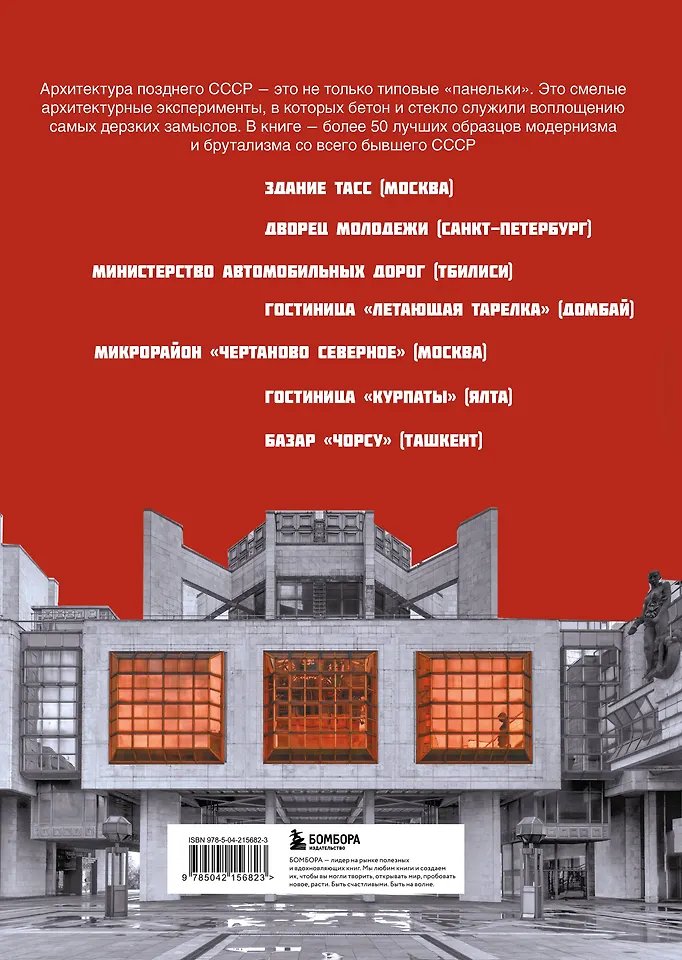 Книга Брутализм и модернизм в архитектуре СССР фото 10